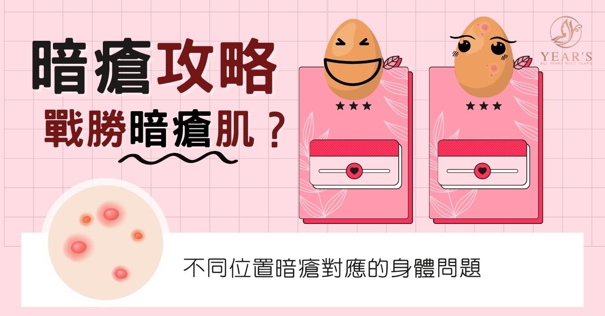 暗瘡攻略｜不同位置暗瘡對應的身體問題 如何戰勝暗瘡肌？ 中醫美容專門店